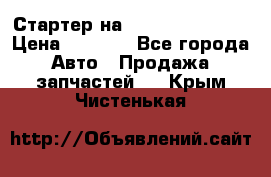 Стартер на Hyundai Solaris › Цена ­ 3 000 - Все города Авто » Продажа запчастей   . Крым,Чистенькая